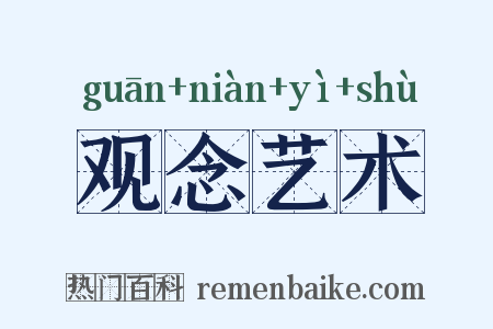 观念艺术是什么意思的图片